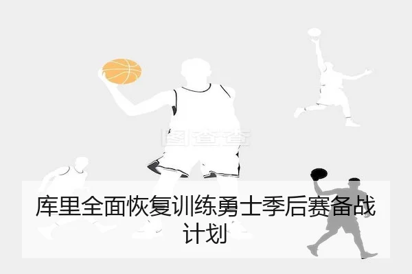 ku-li-quan-mian-hui-fu-xun-lian-yong-shi-ji-hou-sai-bei-zhan-ji-hua-2-366.jpg